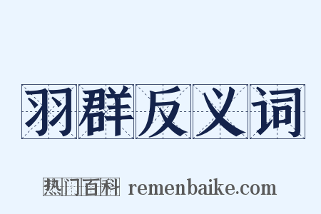 羽群反义词是什么意思的图片